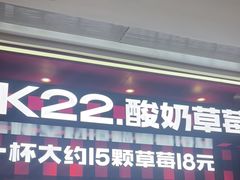 -K22.酸奶草莓(长春上海路万达店)