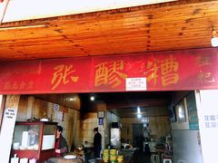 门面-张醪糟