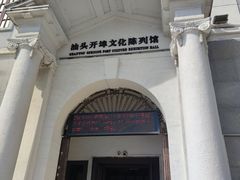 -汕头开埠文化陈列馆
