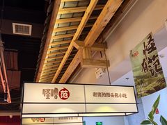 -怪噜范·老贵阳街头名小吃(鸿通城店)