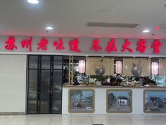 门面-老苏州大客堂·苏帮菜·松鼠桂鱼·苏州传统小吃(观前街人民商场店)