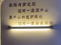 -金鱼妈妈 山野·食趣(荫山街店)