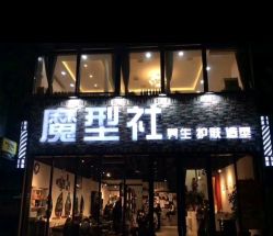 -魔型社