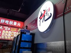 -杭景元·东北老式麻辣烫&炸串(江河时代店)