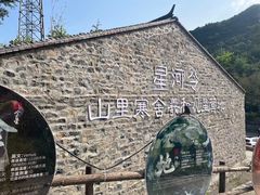 -北京山里寒舍度假酒店