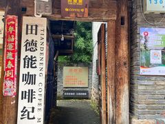 门面-田德能咖啡博物馆