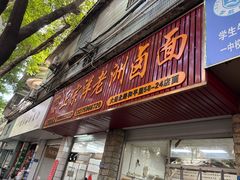 -阿蛤正宗洋老洲卤面(和平里小区店)