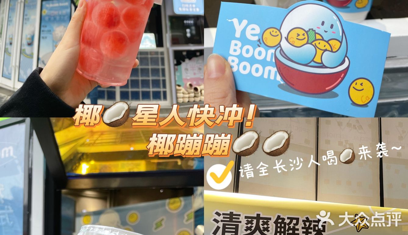 请长沙椰星人免费喝啦[加油]