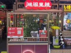 门面-湘阁里辣(东门茂业店)