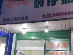 门面-忠义蚵仔煎