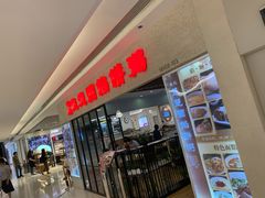 门面-台北楚楚园馅饼粥(虹桥南丰城店)