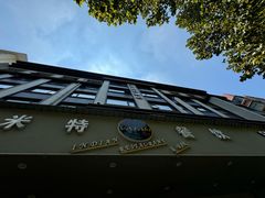 -VATAN INDIAN RESTAURANT米特餐饮有限公司(城北路店)