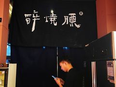 -醉烧膘·烧烤夜宵王(总店)