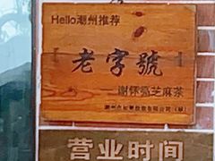 -谢怀亮芝麻茶