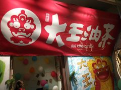 门面-大王油茶(磁器口店)