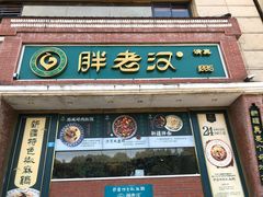 -胖老汉椒麻鸡清真新疆菜(西御街店)
