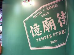 -憶廟街 X 沙角邨(太古城店)