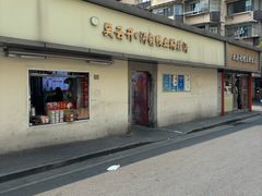 -笑云开汤包店(网巾市店)