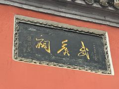 -南阳卧龙岗武侯祠