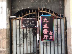 门面-九龙餐厅(大沽路店)