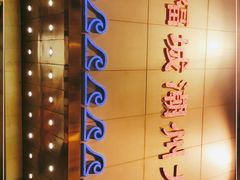 -潮福城大酒楼(湖滨北路店)
