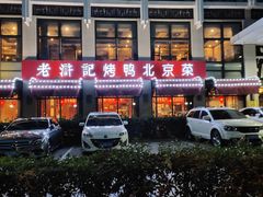 -老浒记民俗酒楼(王府井店)