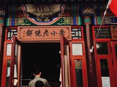 门面-李小老烧饼(常营民族家园店)