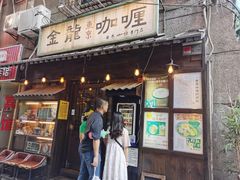 门面-金龙咖喱