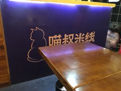-渝和喵叔米线(南坪万达店)