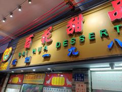 -百花传统甜品店(原址店)