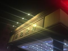 -林記渔村(长安店)