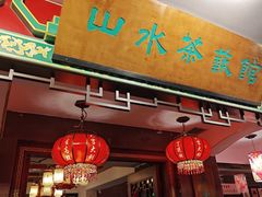 -山水茶艺馆·点心粤菜·30年老字号