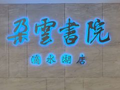 -朵云书院(滴水湖店)
