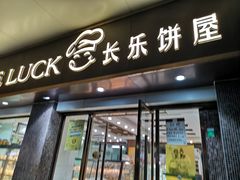 门面-长乐饼屋(荔湾店)