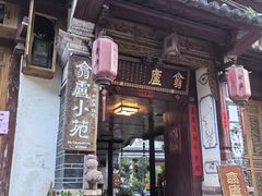 -翕庐小苑