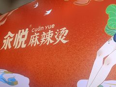 -汆悦麻辣烫·麻辣拌(皇寺店)