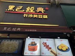 门面-黑色经典臭豆腐·湖南特产(步行街店)