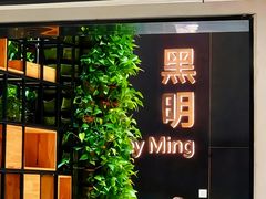 -黑明餐厅(白鹭洲店)