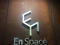 -EN SPACE恩空间