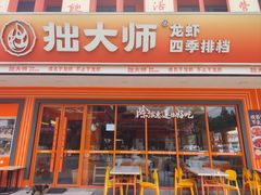 -拙大师·龙虾四季排档·夜宵至凌晨4点(唯亭店)
