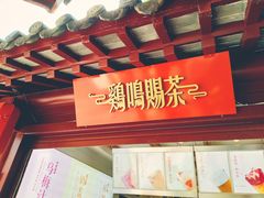 -鸡鸣赐茶(鸡鸣寺路店)