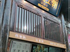 门面-品腐记·豆腐王朝(老门东总店)