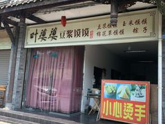 门面-叶婆婆豆浆馍馍