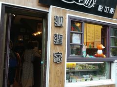 门面-狐狸家·酸奶酪专门店(平江路店)
