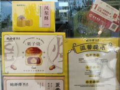 -鲍师傅糕点(永安里店)