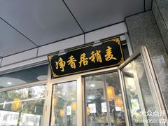 -真食净香居·内蒙稍麦(亚运村店)