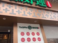 -添好运点心专门店(深水埗店)