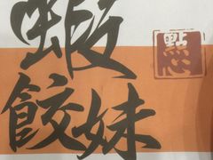 -虾饺妹·粤式手工点心(水荫路店)
