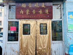 -联营烧麦(乌兰察布店)