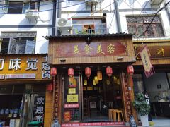 门面-美食美客土烙锅店·老字号